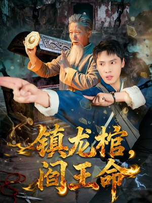 镇龙棺,阎王命(80集) 镇龙棺,阎王命(80集)夸克网盘在线看
