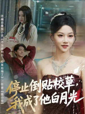 停止倒贴校草，我成了他白月光（61集）火爆短剧推荐