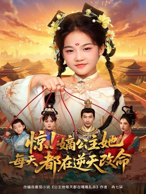 惊！嫡公主她每天都在逆天改命（83集）短剧精彩不断