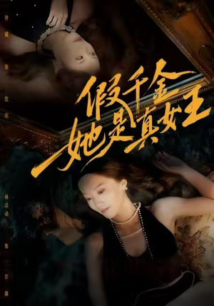 假千金她是真女王（60集）80到100集