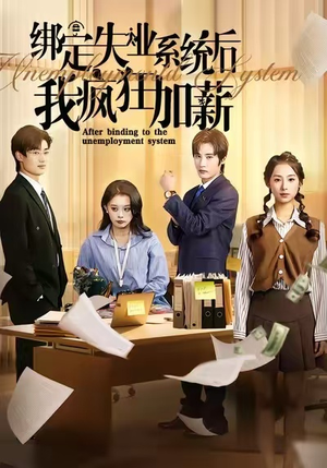 绑定失业系统后我疯狂加薪（61集）热门短剧来袭