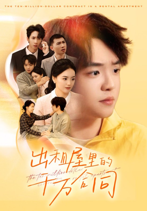 出租屋的千万合同（30集）一起追短剧吧