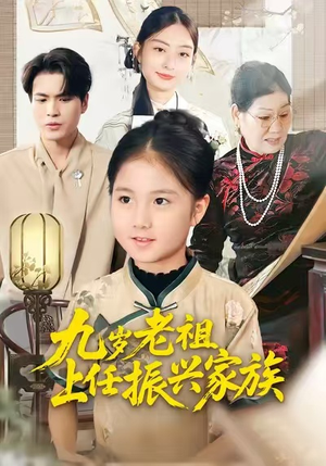 九岁老祖上任振兴家族（50集）百度在线观看