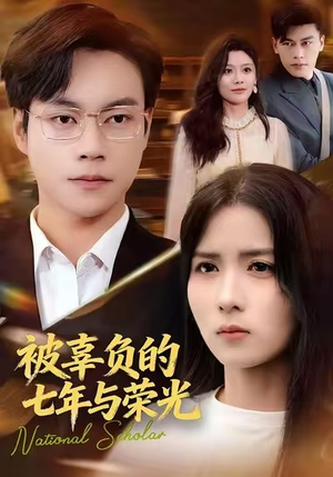 被辜负的七年与荣光（76集）爱短剧爱追剧