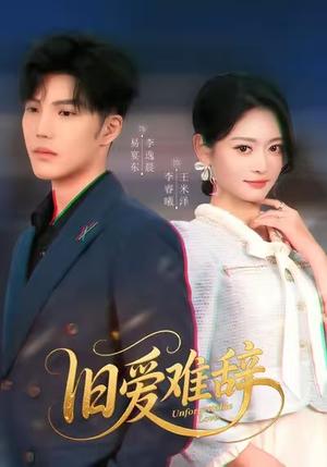 旧爱难辞（60集）古代短剧推荐