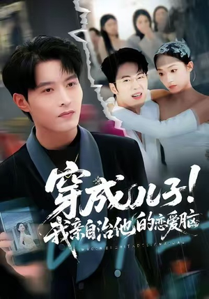 穿成儿子！我亲自治他的恋爱脑（65集）热门了短剧