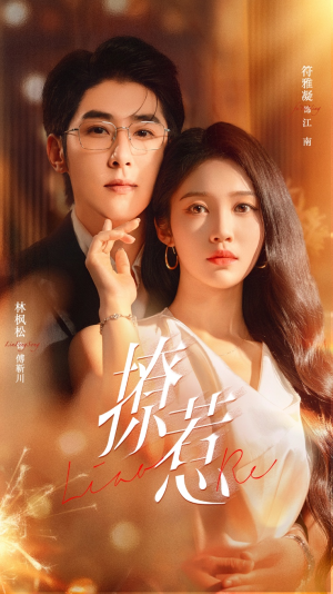 撩惹（74集）短剧热门合集