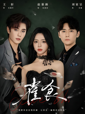 雀食（83集）网盘在线观看