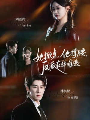 她掀桌他撑腰反派在劫难逃（71集）爆火短剧推荐