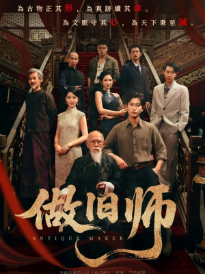 做旧师（105集）好看的国产短剧