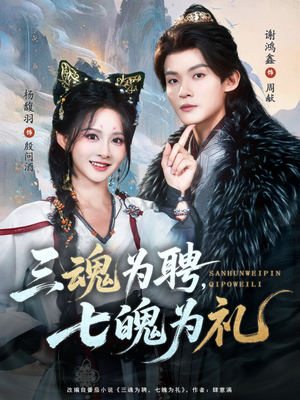 三魂为聘，七魄为礼（107集）无需充值尽情看