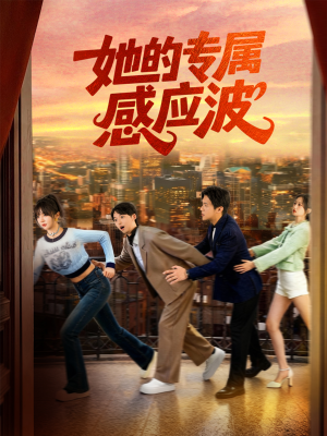她的专属感应波（60集）男主角是谁