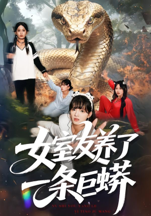 女室友养了一条巨蟒（80集）热播短剧排行榜