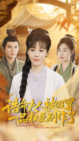 诰命夫人被假冒，一品权臣别作了（98集）好看的国产短剧