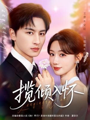 揽倾入怀（81集）百度网盘在线看