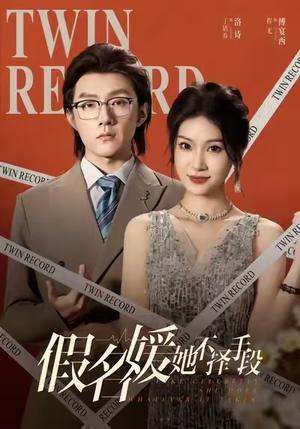 假名媛她不择手段（61集）短剧推荐分享