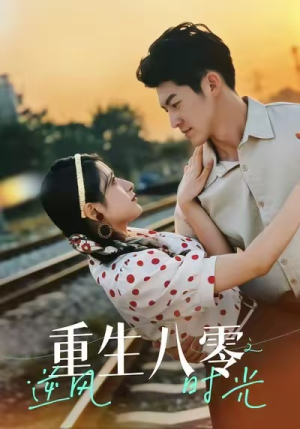 重生八零之逆风时光（43集）夸克网盘观看