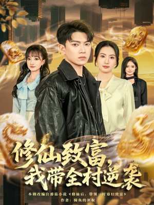 修仙致富，我带全村逆袭（82集）古装热门短剧