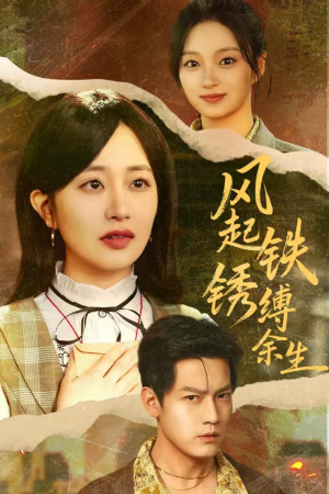 错付心仪终涅槃（51集）在哪个平台能看