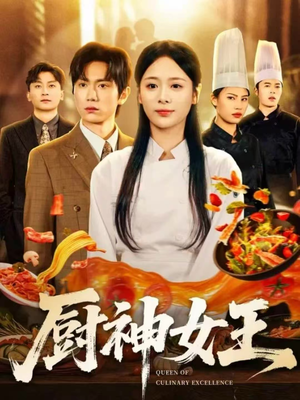 厨神女王（71集）热播古装短剧