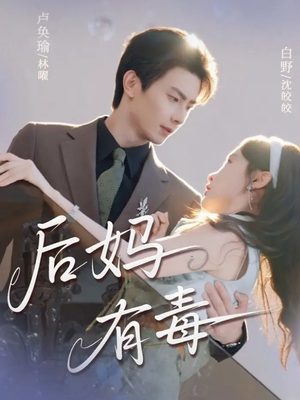 后妈有毒（71集）在线播放