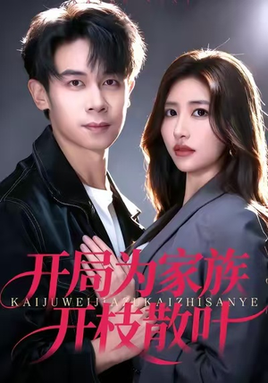 开局为家族开枝散叶（67集）短剧太精彩了