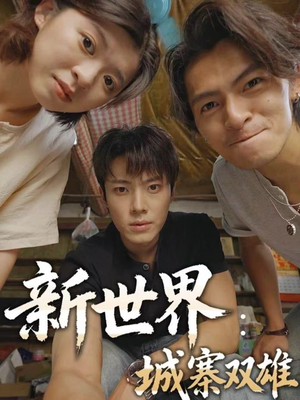 新世界：城寨双雄（58集）短剧上头又好看