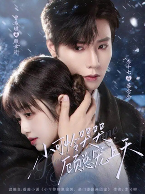 小可怜哭哭顾总宠上天（77集）无需充值尽情看