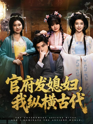 官府发媳妇，我纵横古代（79集）网上可以看吗