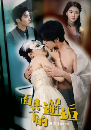 面具下的邂逅（60集）每天短剧分享