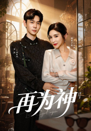 再为神（61集）短剧免费分享