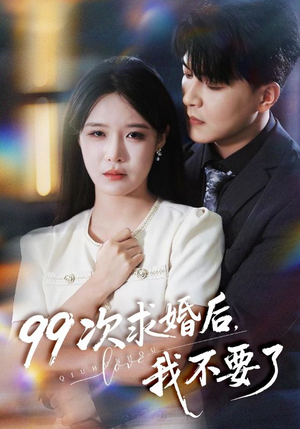 99次求婚后我不要了（70集）最火短剧推荐