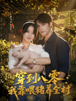 穿到八零：我靠喂猪养全村（61集）古装热门短剧