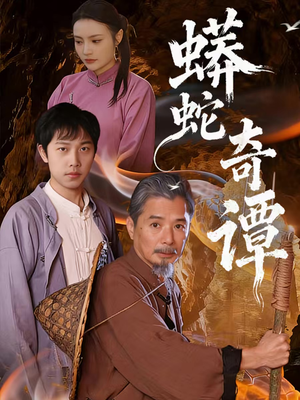 蟒蛇奇谭（52集）甜宠短剧推荐