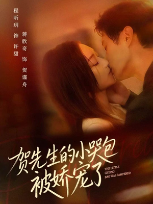 贺先生的小哭包被娇宠了（56集）独家短剧免费看