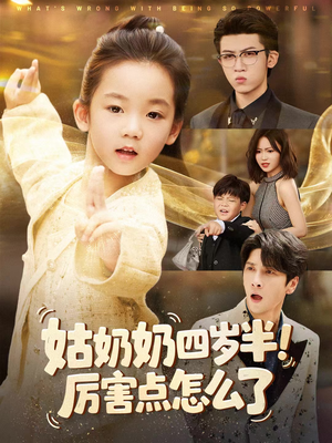 萌娃四岁半，下山成团宠了（82集）快来看短剧