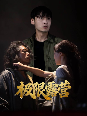 极限露营（54集）高分佳作免费看