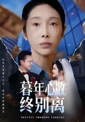 暮年心散终别离（58集）全集免费观看