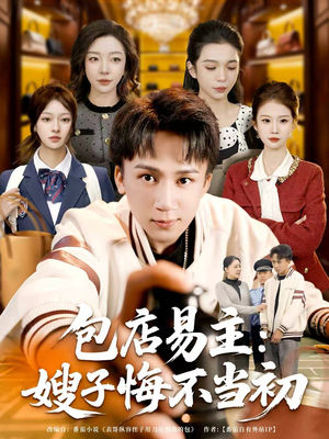 包店易主:嫂子悔不当初(61集) 包店易主:嫂子悔不当初(61集)爆款短剧追不停