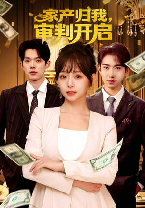 家产归我，审判开启（60集）免费短剧推荐