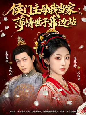 侯门主母我当家，薄情世子靠边站（63集）短剧更新抢先看