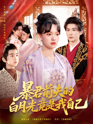 暴君前夫的白月光竟是我自己（60集）免费观看