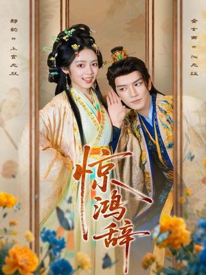 惊鸿辞（79集）评价怎么样