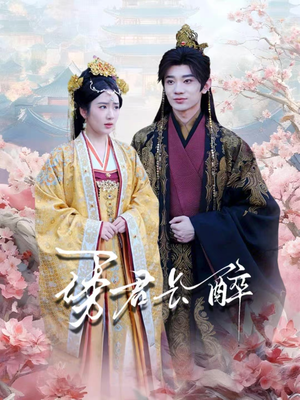 诱君长醉（72集）好看上头短剧