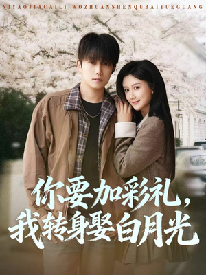 你要加彩礼，我转身娶白月光（82集）在哪看