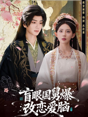 盲眼国舅，爆改恋爱脑（60集）百度网盘在线看