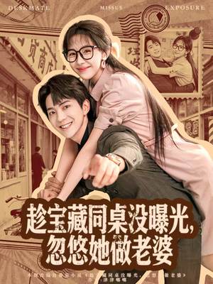 趁宝藏同桌没曝光，忽悠她做老婆（80集）好看又上头短剧