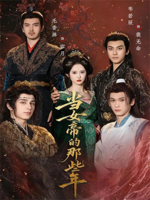 当女帝的那些年（58集）好看的国产短剧