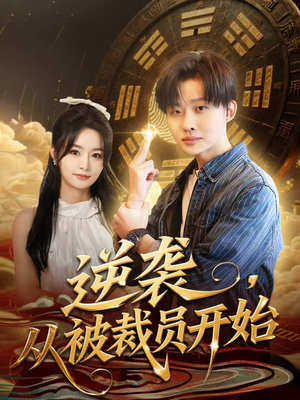 逆袭，从被裁员开始（75集）火热短剧抢先看