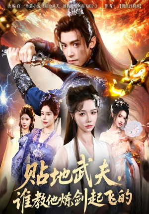 贴地武夫谁教他练剑起飞的（77集）精彩短剧看全集